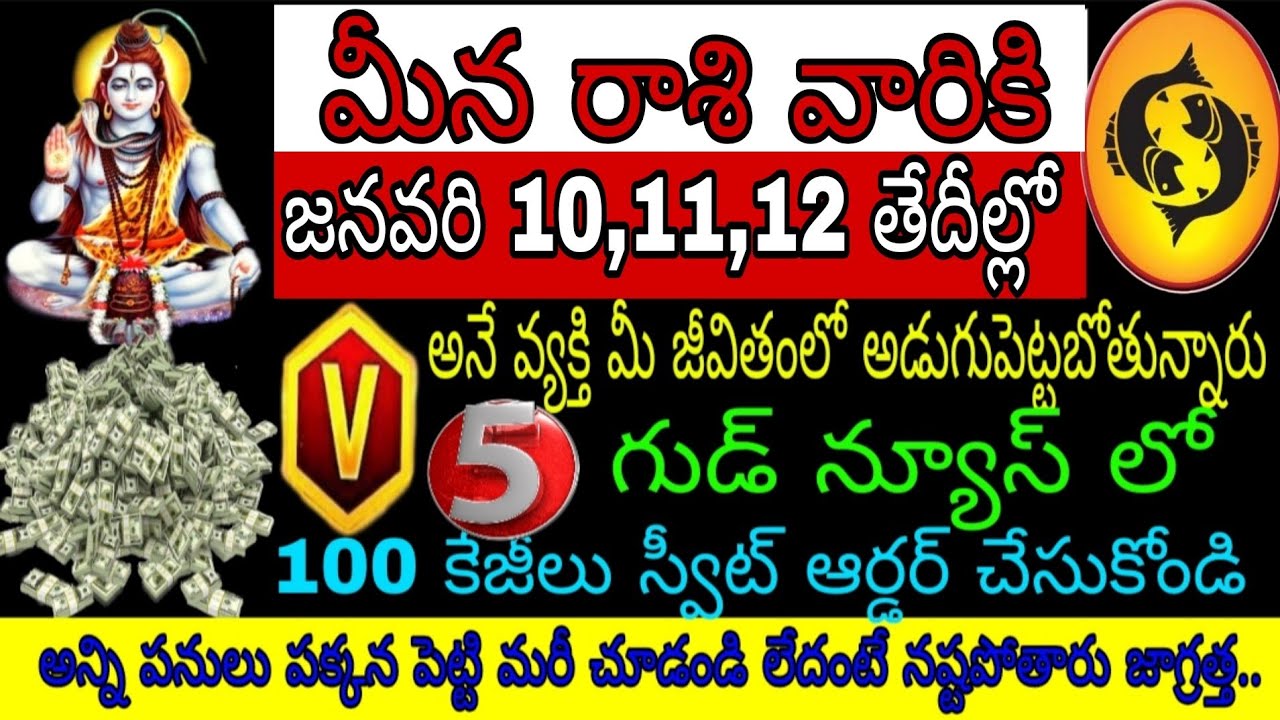 మీనా రాశి వారికి జనవరి 10 11 12 తేదీల్లో V అనే వ్యక్తి మీ జీవితంలో అడుగుపెట్టబోతున్నాడు 5గుడ్ న్యూస్
