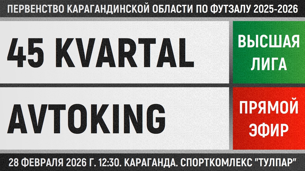 45 Kvartal - Avtoking (28.02.2026) Высшая лига