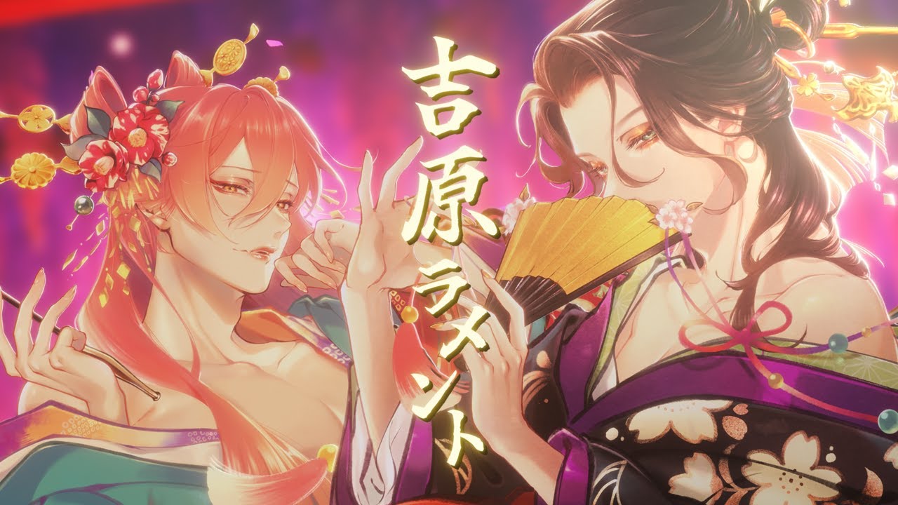 【歌ってみた】吉原ラメント/きんち×スクラップ