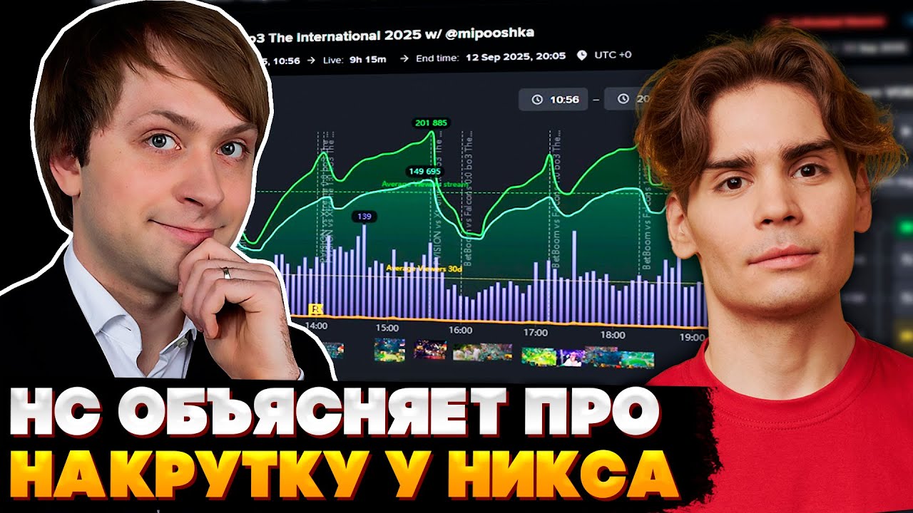 НС ОБЪЯСНЯЕТ ПРО НАКРУТКУ У НИКСА