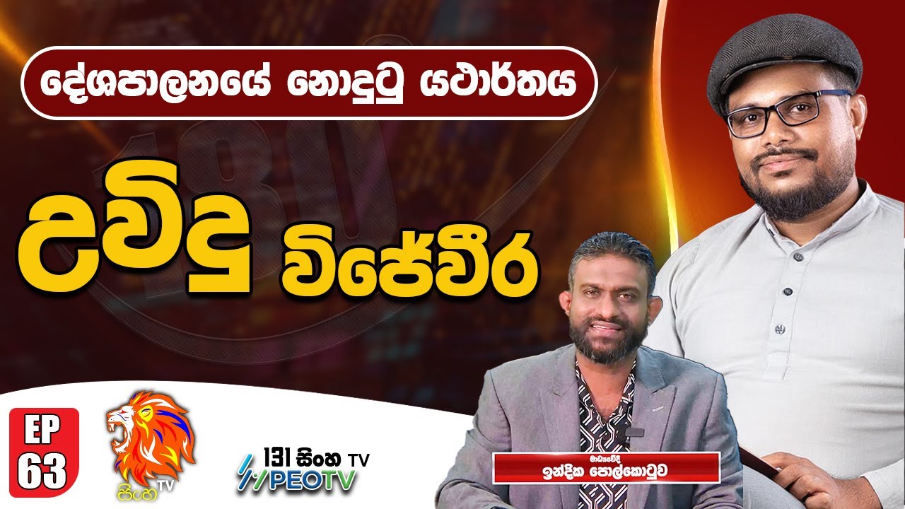 Sinha TV 180 | උවිඳු විජේවීර | Uvindu Wijeweera | 2025.10.28| Ep 63