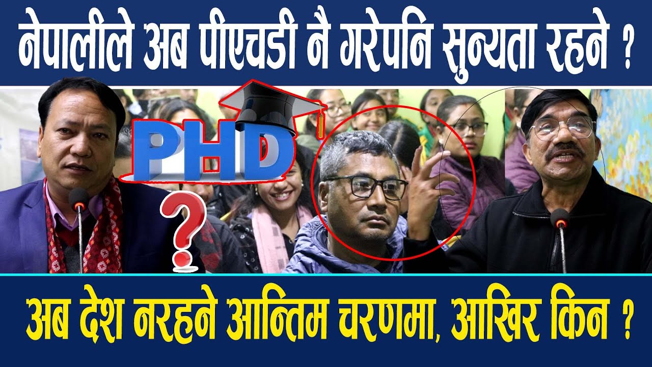 नेपालीले अब पीएचडी नै गरेपनि सुन्यता रहने ?अब देश नरहने आन्तिम चरणमा, आखिर किन ? Exclusive News