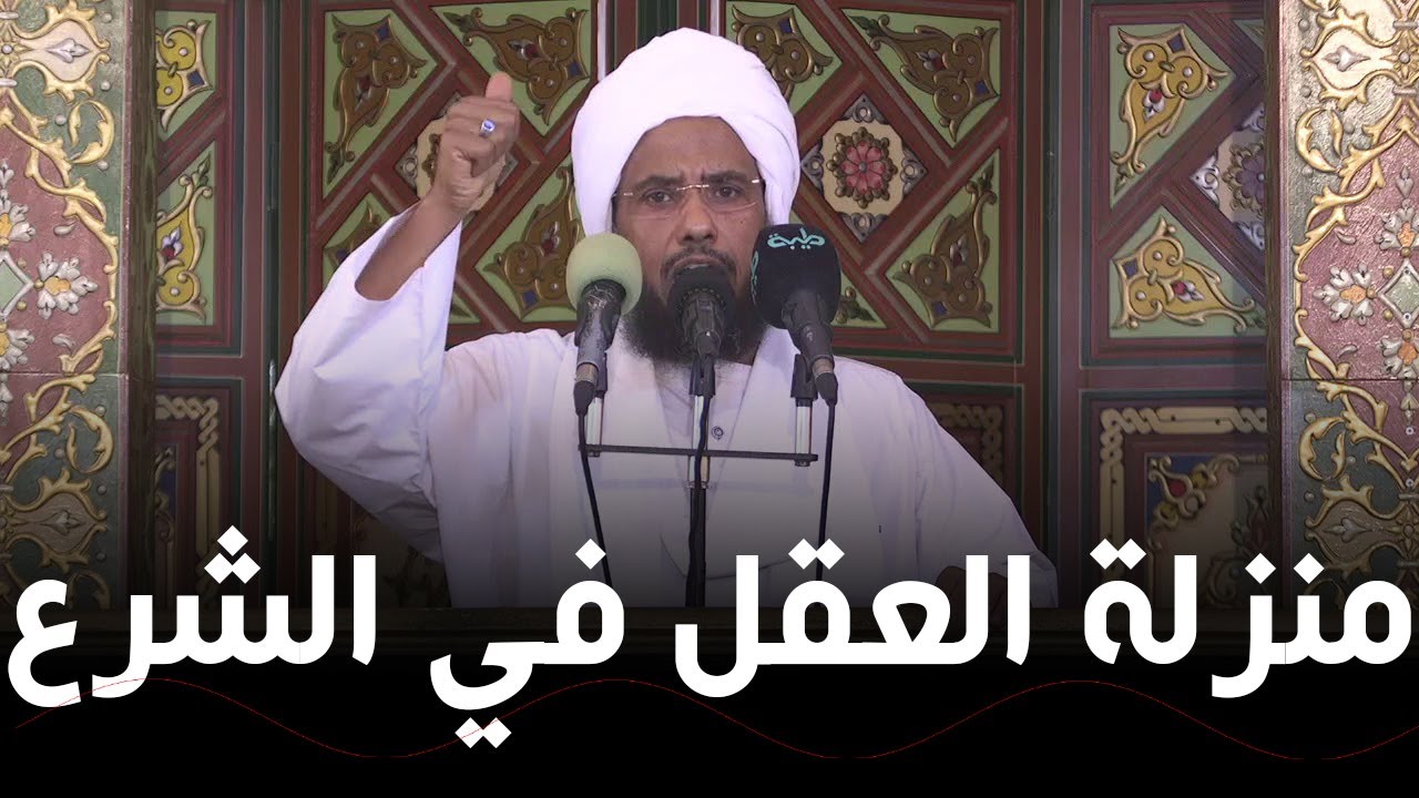 منزلة العقل في الشرع .. د. عبدالحي يوسف
