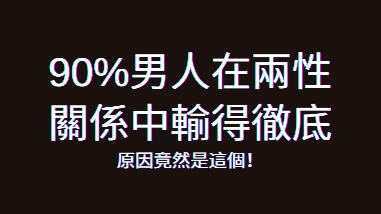 戀愛是遊戲還是戰場？揭露吸引異性的真相！
