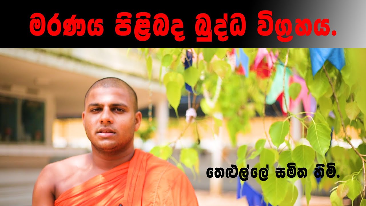 Thelulle Samitha Himi  (මරණය පිළිබද බුද්ධ විග්‍රහය.)