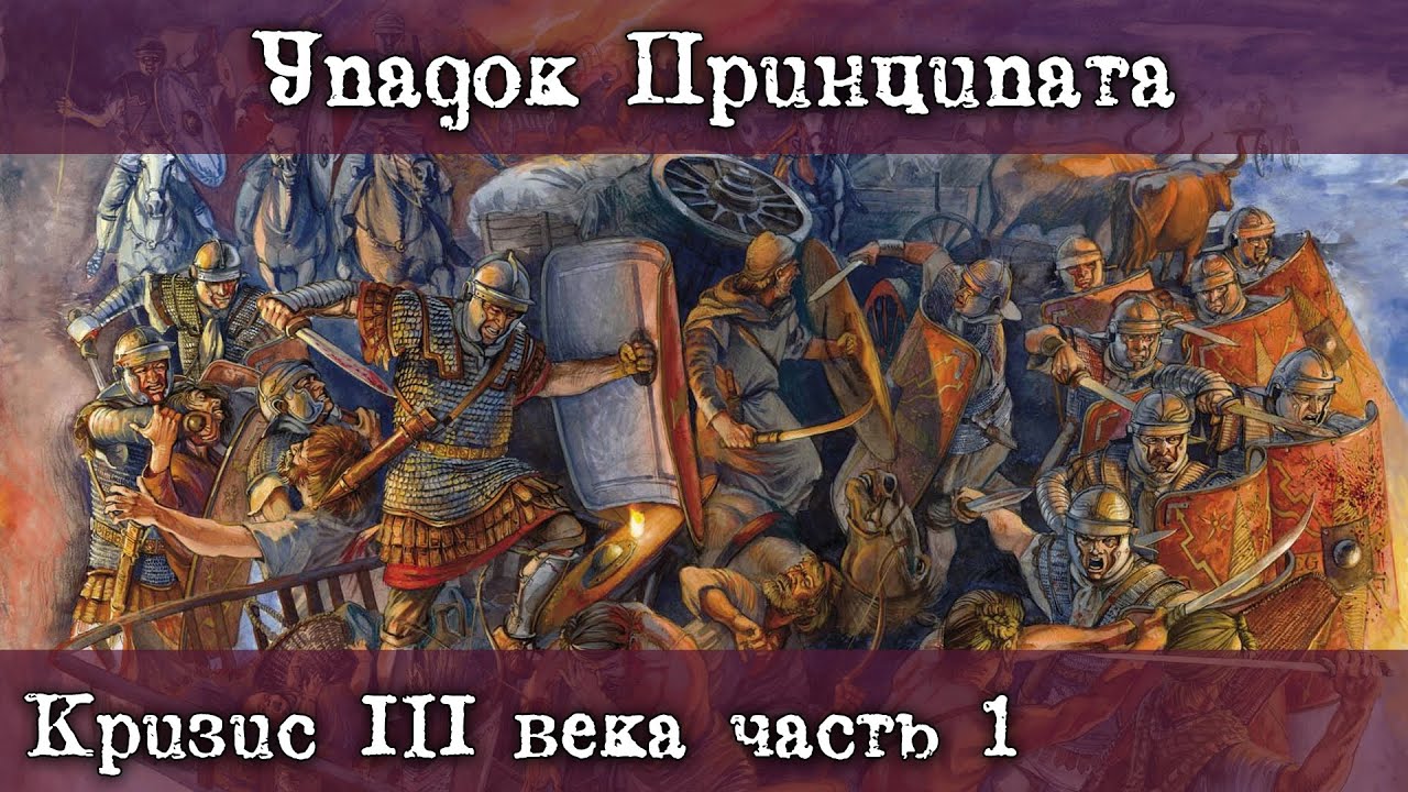 Как наступил Кризис III века. Упадок Принципата