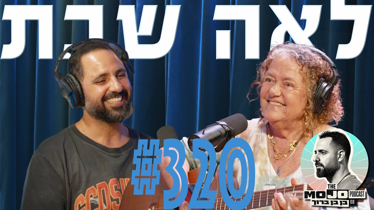 פודקאסט המוג׳ו של בן בן ברוך - לאה שבת #320