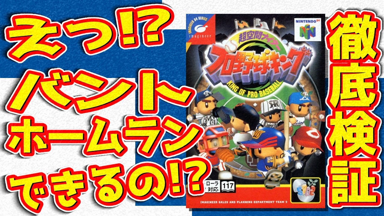 【えっ！？バントホームランできるの！？】超空間ナイター プロ野球キングでバントホームランが出来るかどうか徹底検証！！ゲームカタログの記述は真実なのか！？