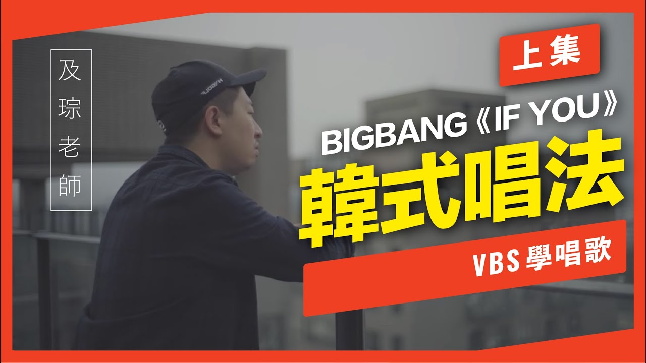 韓式唱法教學(上)「BIGBANG《IF YOU》」(VBS及琮老師歌唱教學)