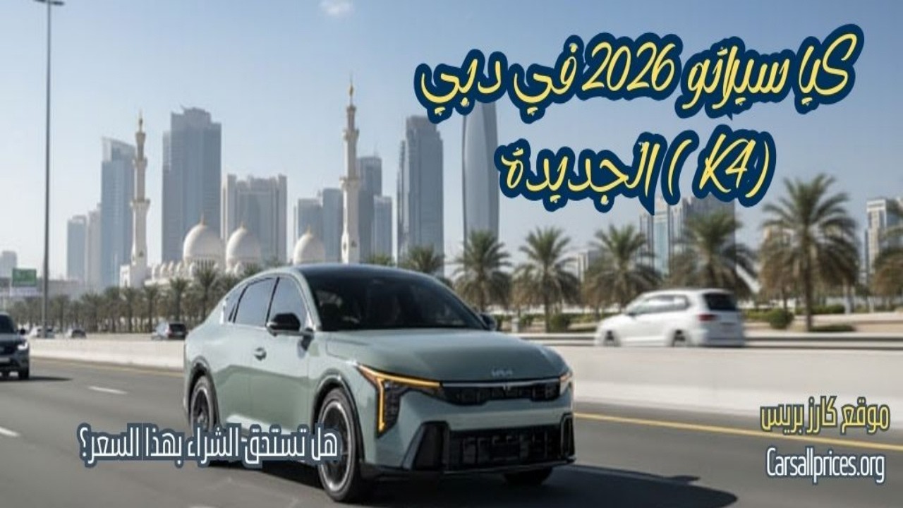 سعر كيا سيراتو 2026 في الإمارات: المواصفات والمميزات الكاملة! 🏎️