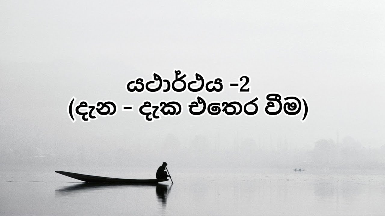 යථාර්ථය  2  (දැන - දැක එතෙර වීම)