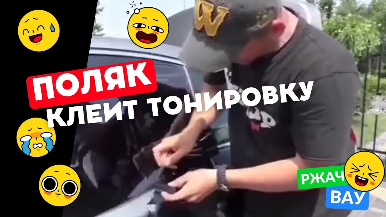 Поляк клеит тонировку🤣