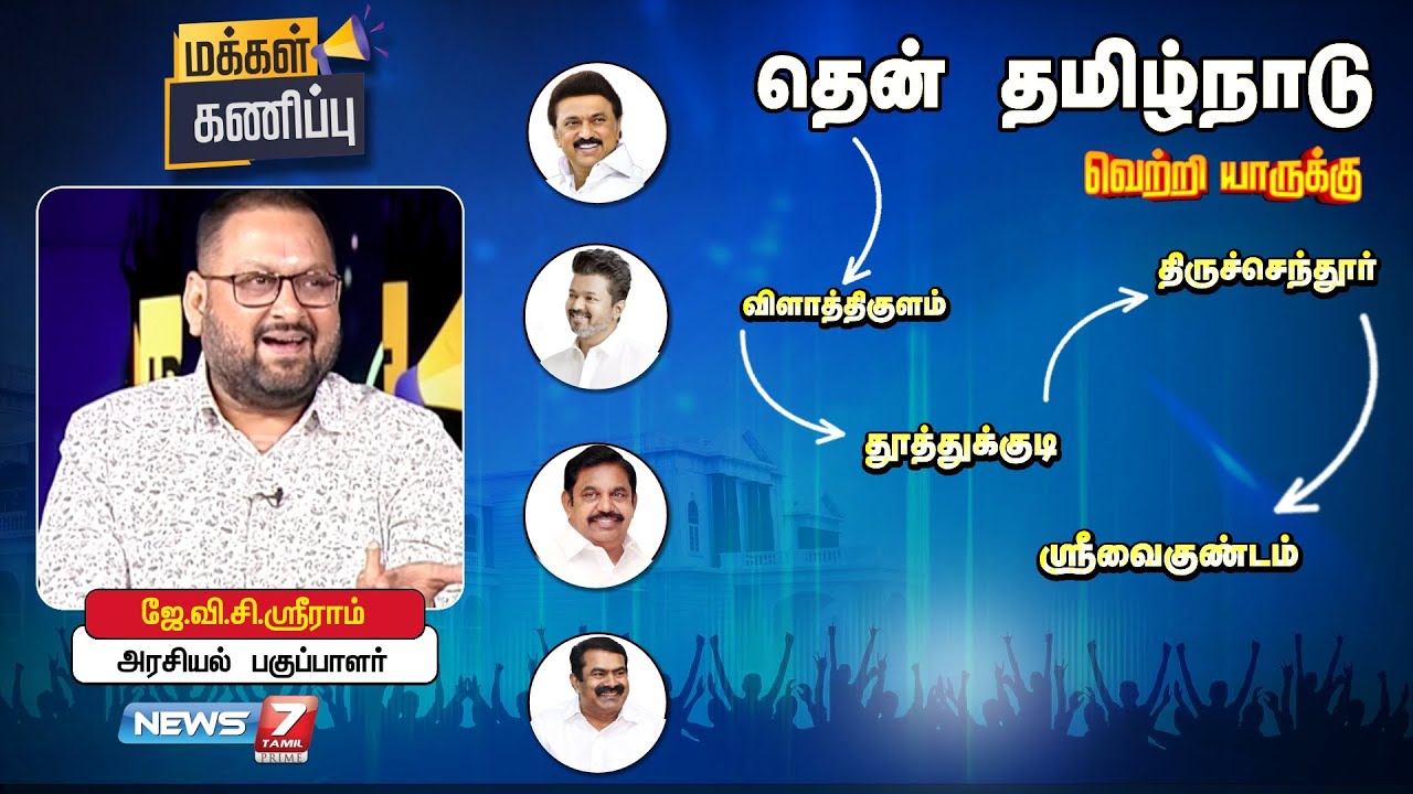 மக்கள் கணிப்பு 2026 - தெற்கு மண்டலம் -  தூத்துக்குடி மாவட்டம் | News 7 Tamil Prime