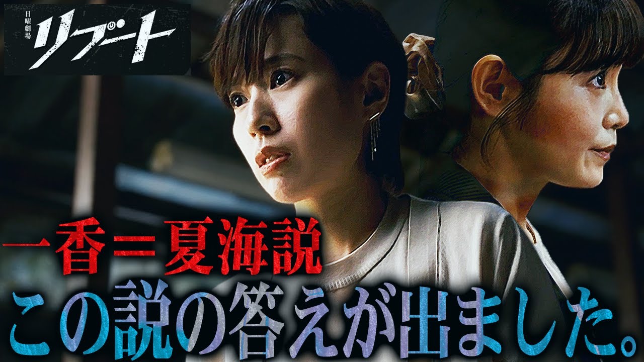 【リブート】第2話 特別編オーディオコメンタリーで衝撃新事実!!!そして一香が夏海なのか... 結論が出ました。【鈴木亮平】【戸田恵梨香】