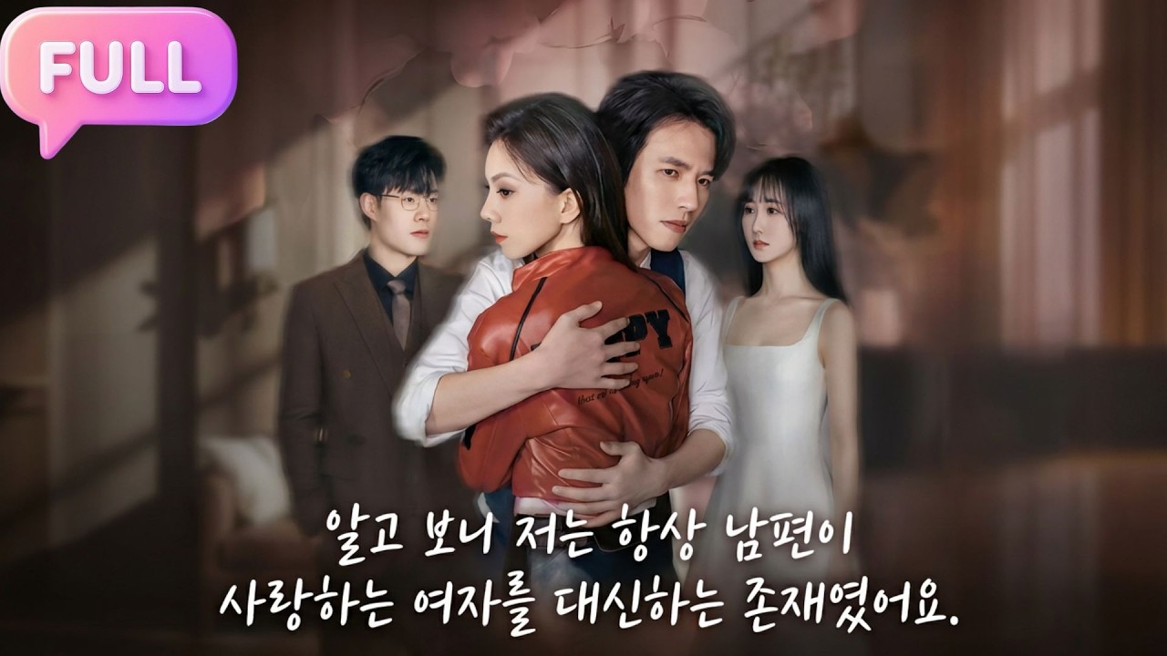 [Korean subtitles]알고 보니 저는 항상 남편이 사랑하는 여자를 대신하는 존재였어요！#Minidrama  #drama #촌극