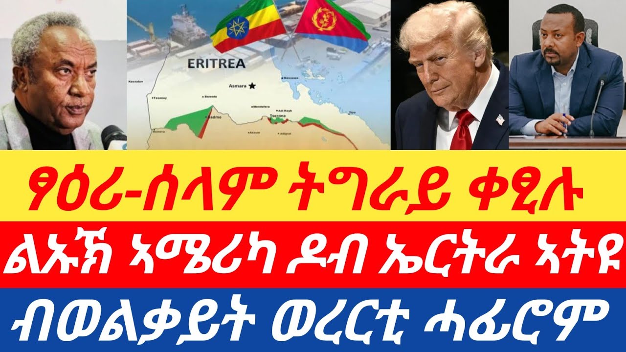 ሰበር🔥 ወተሃደራዊ ልኡኽ ኣሜሪካ ዶብ ትግራይ ኤርትራ ኣትዩ /ፃዕሪ-ሰላም ትግራይ ቀፂሉ/ብወልቃይት ወረርቲ ሓፊሮም 