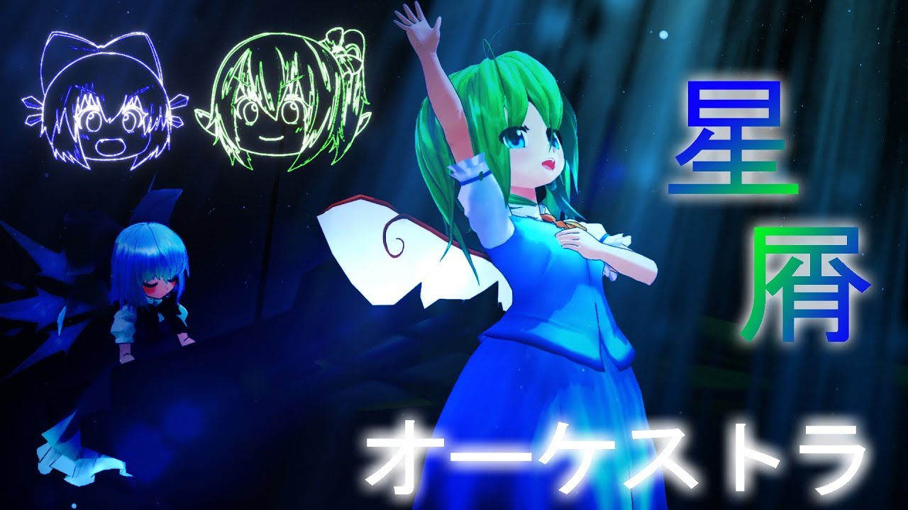 【星屑オーケストラ】ちび大妖精とちびチルノで星屑オーケストラ【東方MMD】