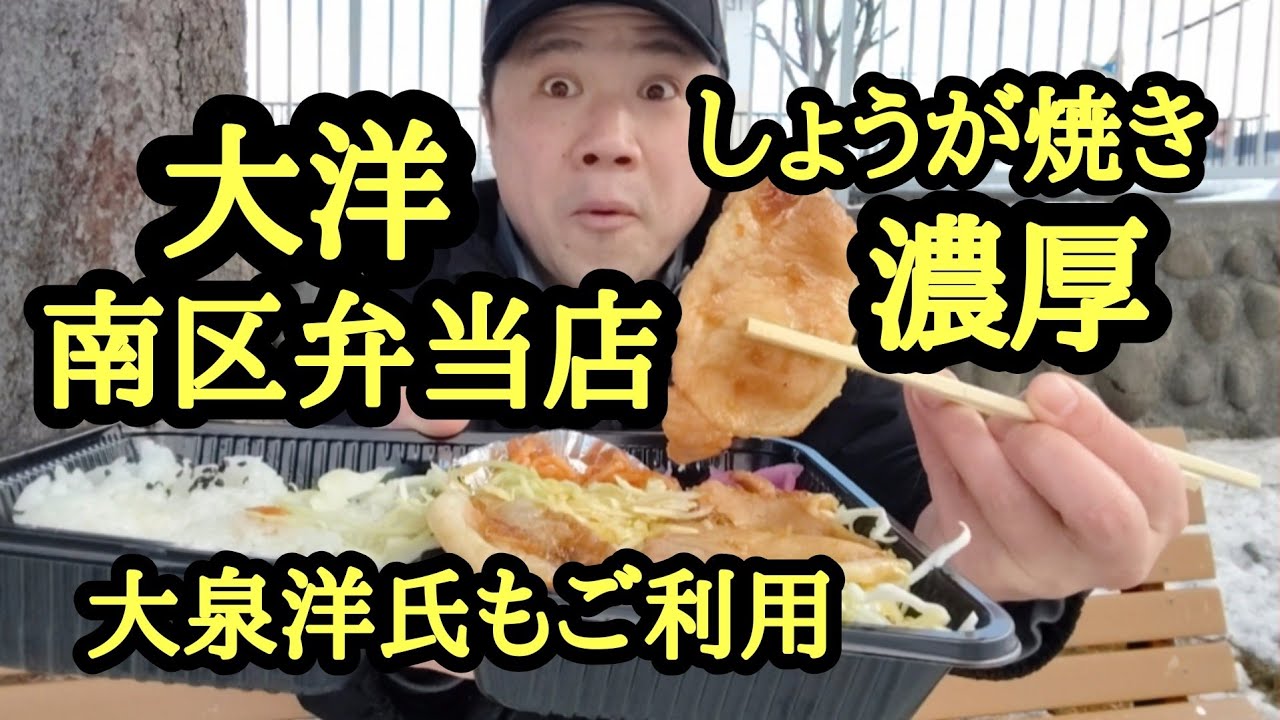 南区弁当屋「大洋」。濃厚タレしょうが焼き弁当。昔大泉洋氏もよく利用した。