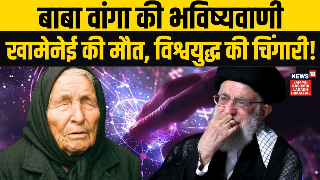 Iran Israel War: खामेनेई की मौत से शुरू होगा विश्व युद्ध? Baba Vanga की भविष्यवाणी होगी सच! | N18G