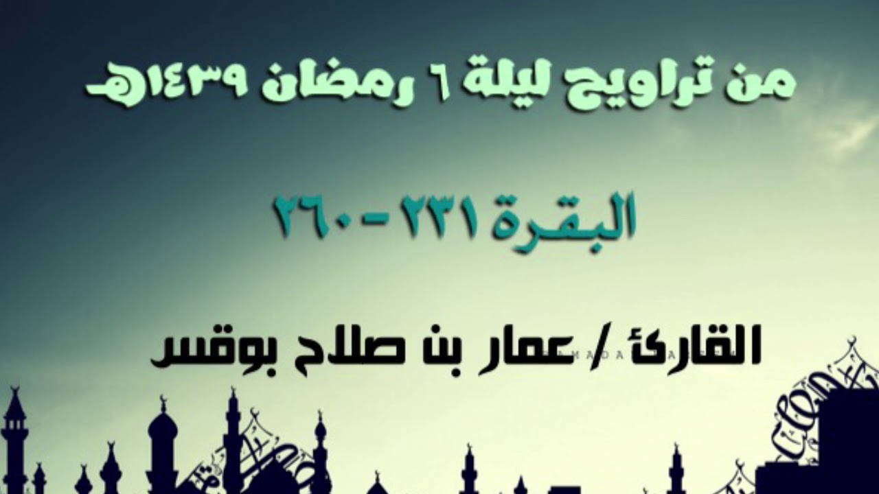 تراويح ليلة 6 رمضان 1439هـ للقارئ / عمار بن صلاح بوقس