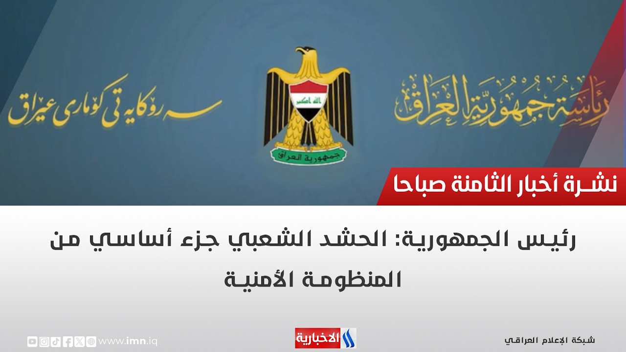 رئيس الجمهورية: الحشد الشعبي جزء أساسي من المنظومة الأمنية