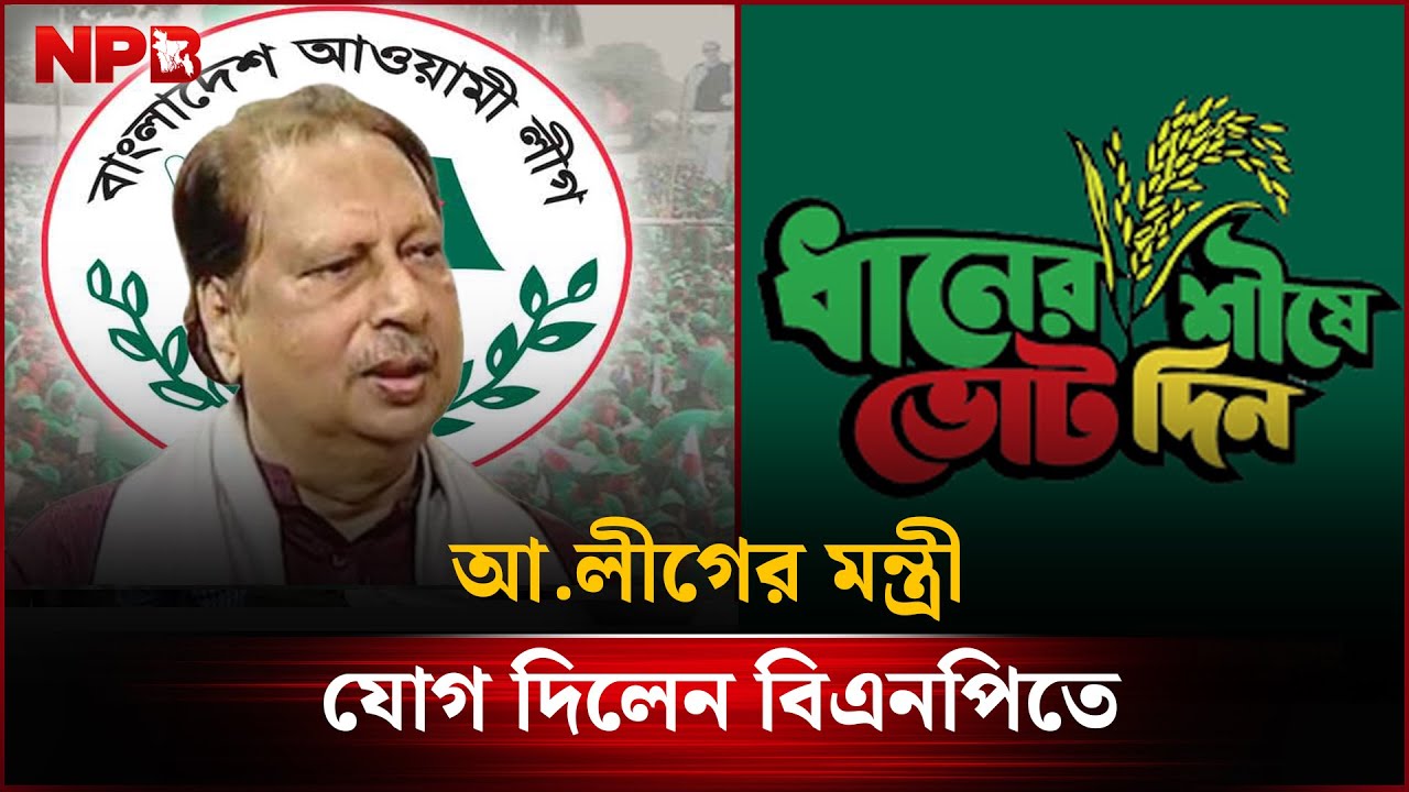 আ.লীগের মন্ত্রী যোগ দিলেন বিএনপিতে | BNP | Abu Sayeed | NPB News