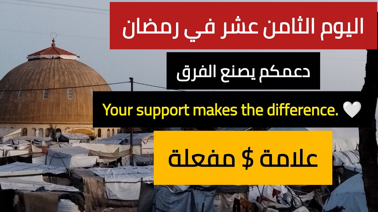 نداء الثبات من قلب الخيام | الثامن عشر من رمضان