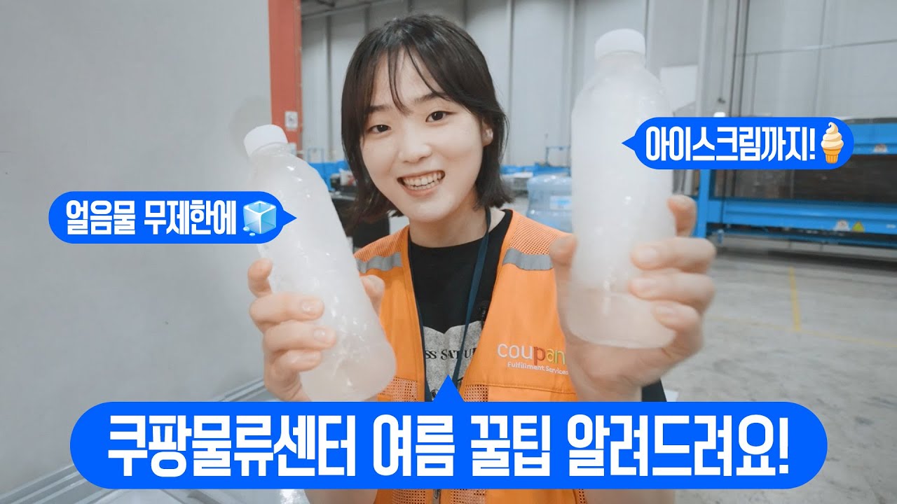 1년차 신입들이 알려주는 쿠팡물류센터의 여름!😎