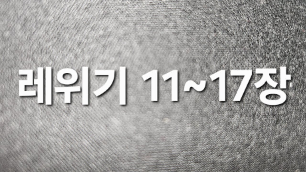 #숨쉬듯읽는성경  #읽어주는성경  #레위기 11~17장 #기도  #일년일독 #우리말성경 #축복기도