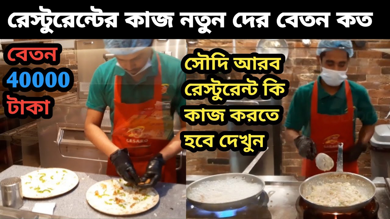 সৌদিতে রেস্টুরেন্ট এর কাজ কি কাজ করতে হয় নতুন আসলে | নতুন দের বেতন কত হয় | রেস্টুরেন্টে কাজ ভালো.