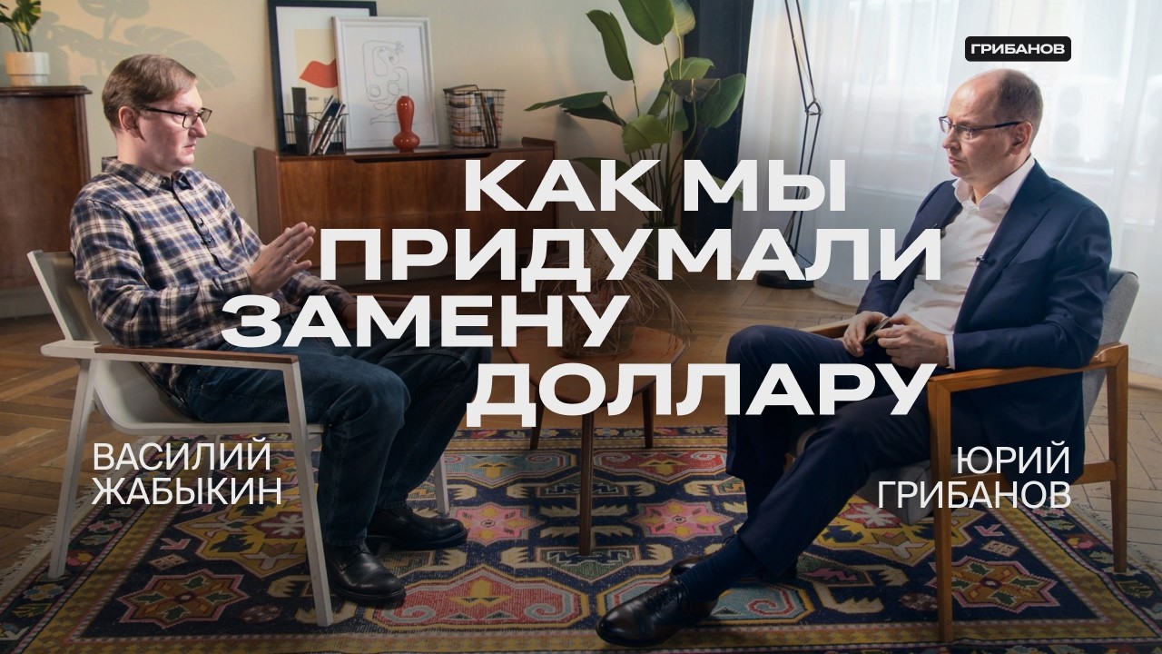 Unit — это новый доллар? | Василий Жабыкин о своём проекте валюты для БРИКС | ГРИБАНОВ