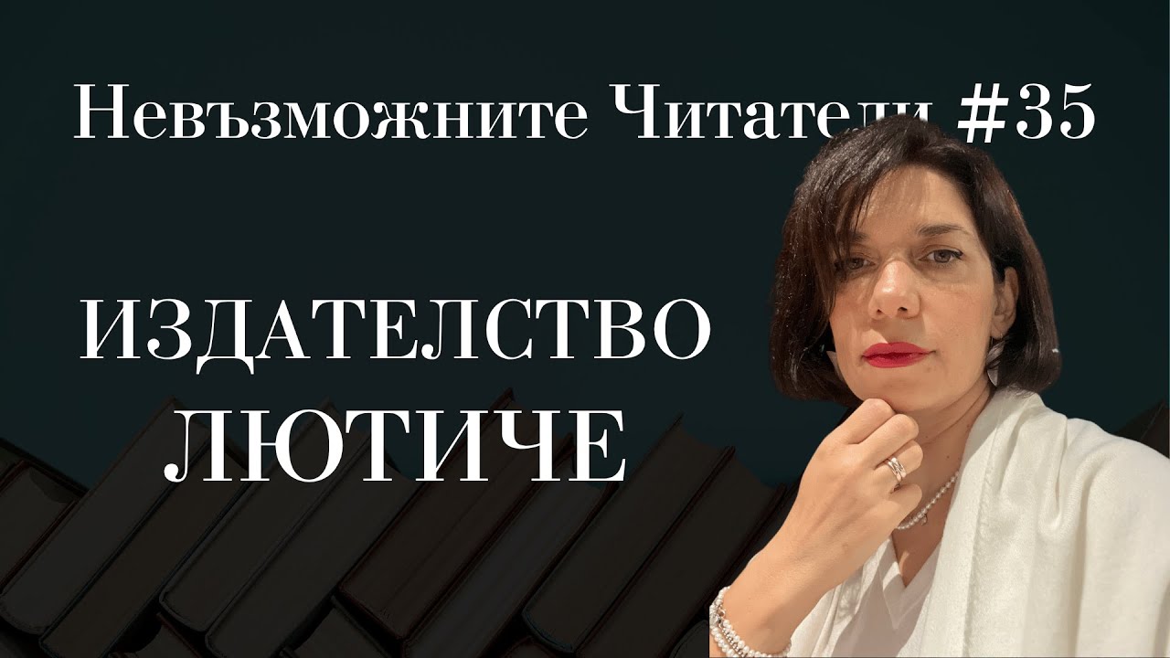 Невъзможните Читатели #35 с Преслава от издателство Лютиче