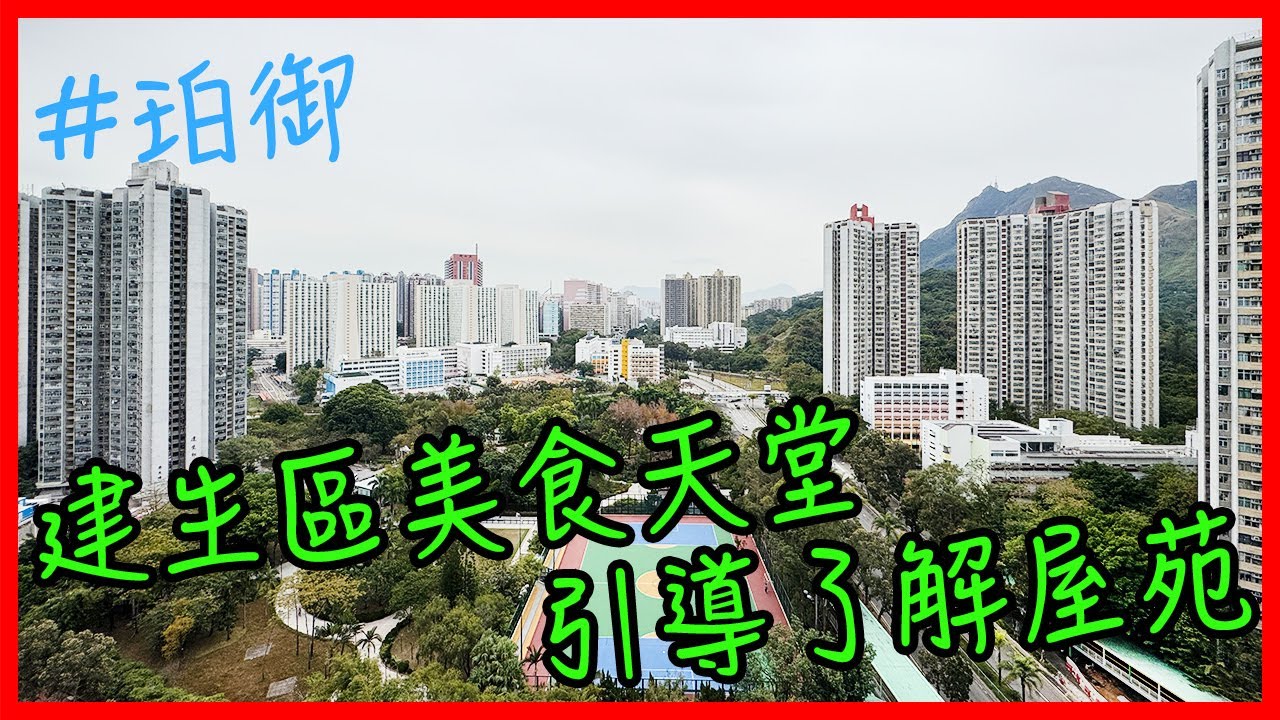 珀御｜建生區美食天堂｜望正青山公園景｜樓下大量餐廳｜今集同你上樓參觀｜屋苑321伙【二手單位逐個睇】#珀御 #新鴻基地產 #屯門