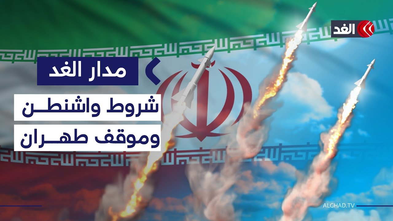 أميركا تشترط ثلاثة أمور للإقلاع عن ضرب إيران.. فما هي؟| #مدار_الغد