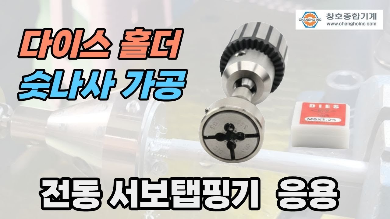 전동서보탭핑기 다이스(고마)홀더 아답타 이용 M8 숫나사 가공 영상