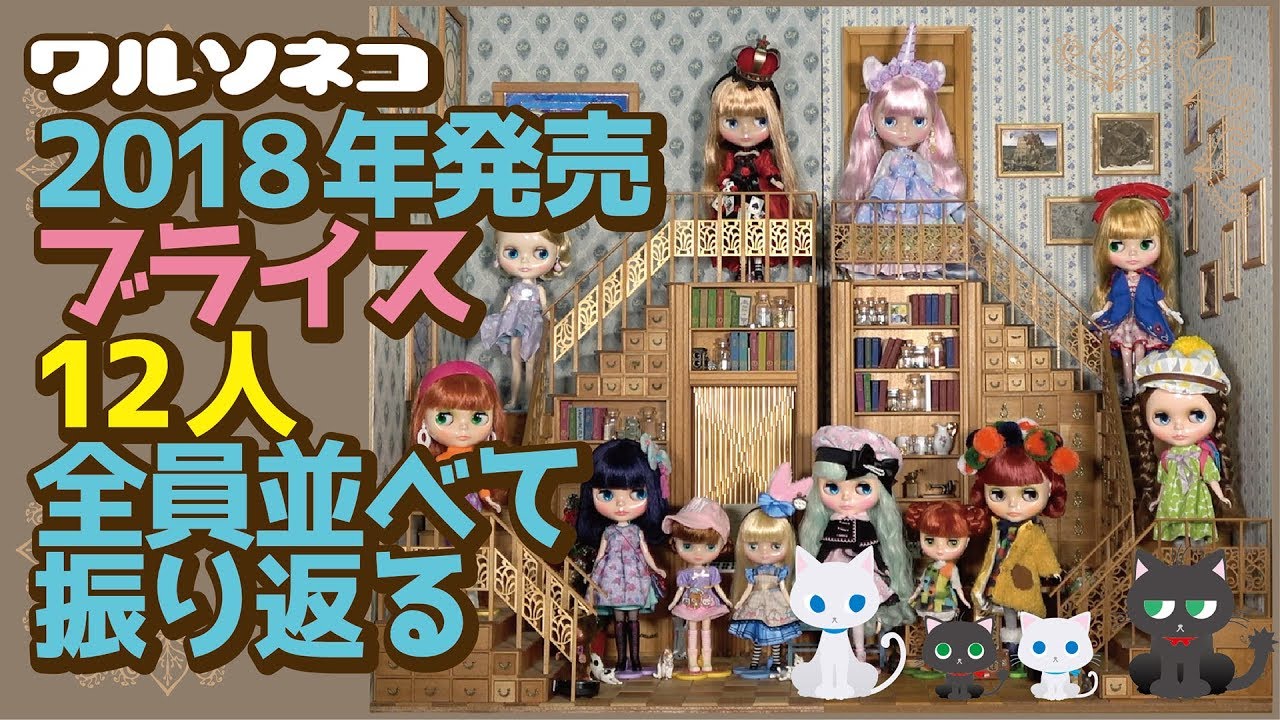 260 2018年発売のブライス12人全員並べて振り返る All 12 Blythe Doll released in 2018 Look back
