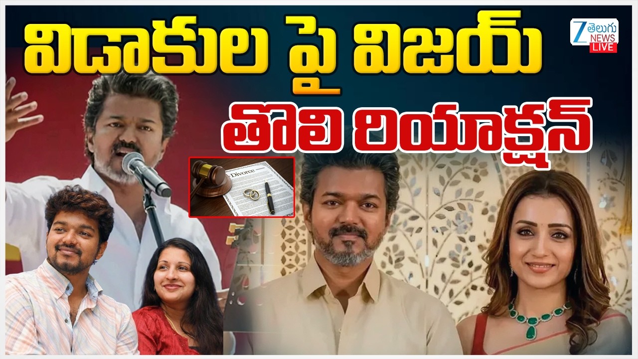 LIVE: Thalapathy Vijay’s Wife Sangeetha Divorces Update | విడాకుల పై విజయ్‌ తొలి రియాక్షన్‌ | ZEE