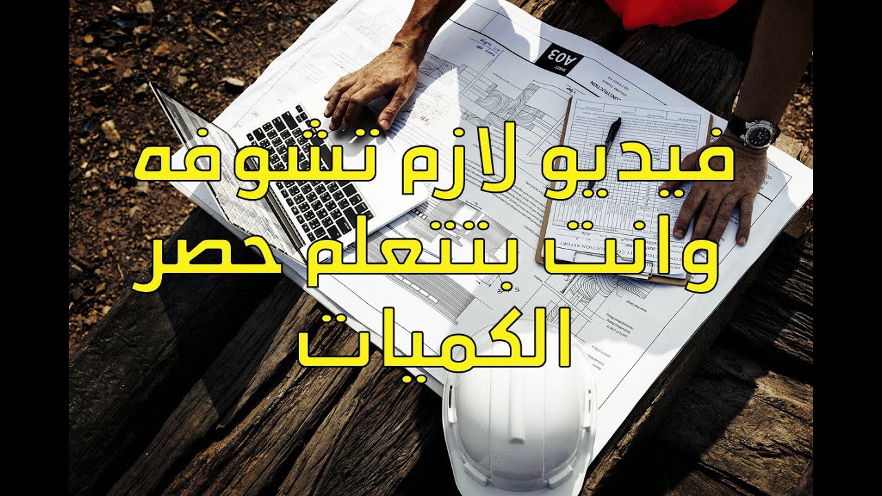 قبل ما تتعلم حصر كميات لازم تشوف الفيديو ده