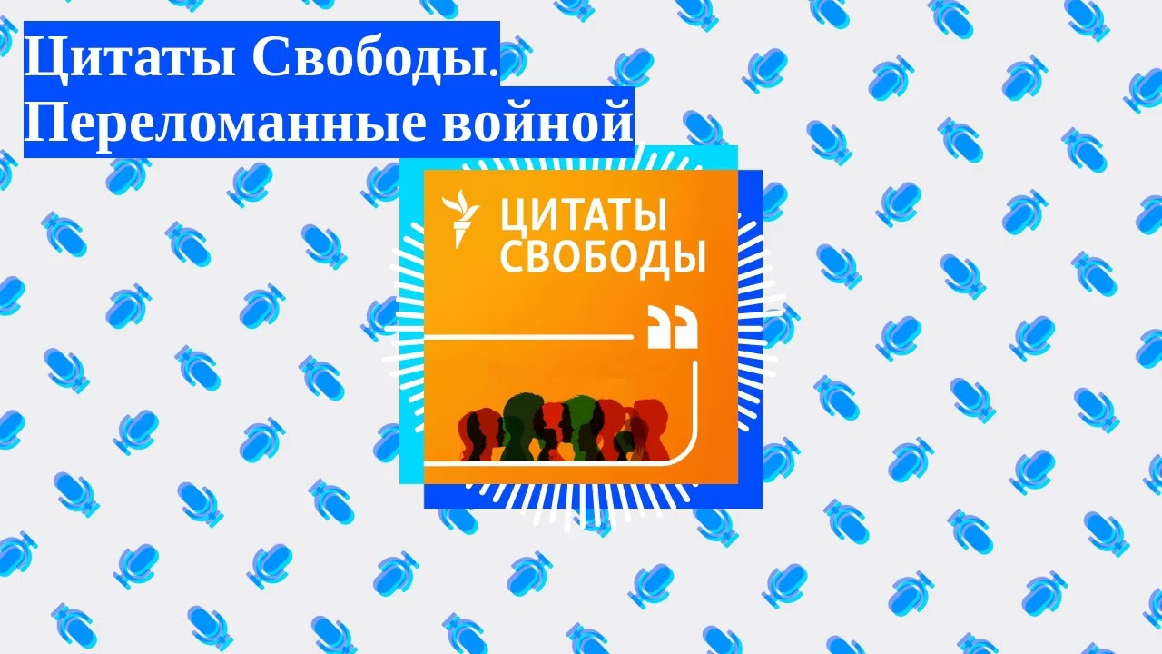 Цитаты Свободы - Цитаты Свободы. Переломанные войной