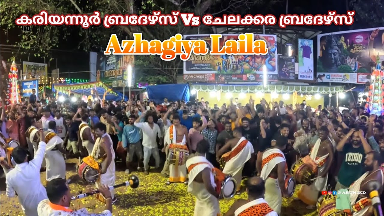 കരിയന്നൂർ Vs ചേലക്കര ( ബ്രദേഴ്സ് ) Azhakiya Laila Tamil Song 🎼  Irunnilamkode Shashti 6/11/2024