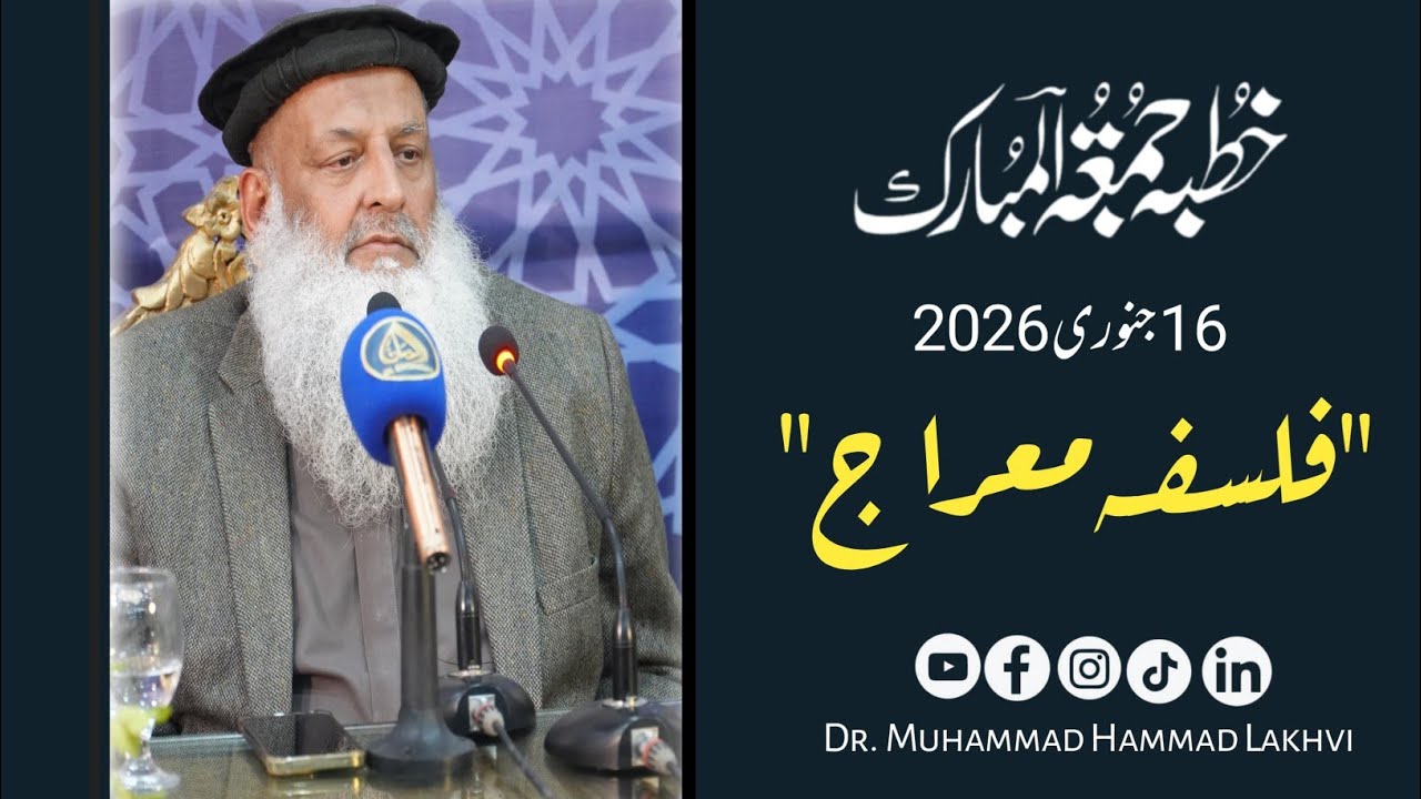 Khutbah e Jummuha | 16-01-26 | فلسفہ معراج | Dr. Muhammad Hammad Lakhvi |