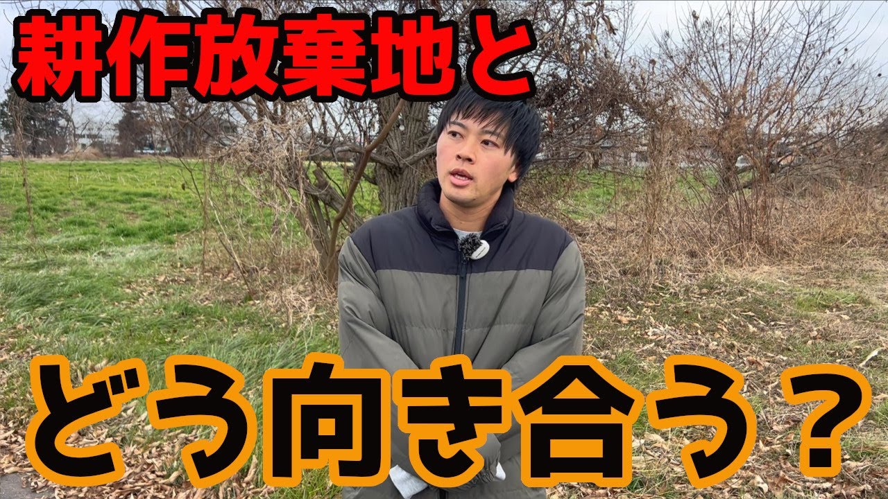 【農業界の一生の課題】耕作放棄地をなくすための最善策は何か？
