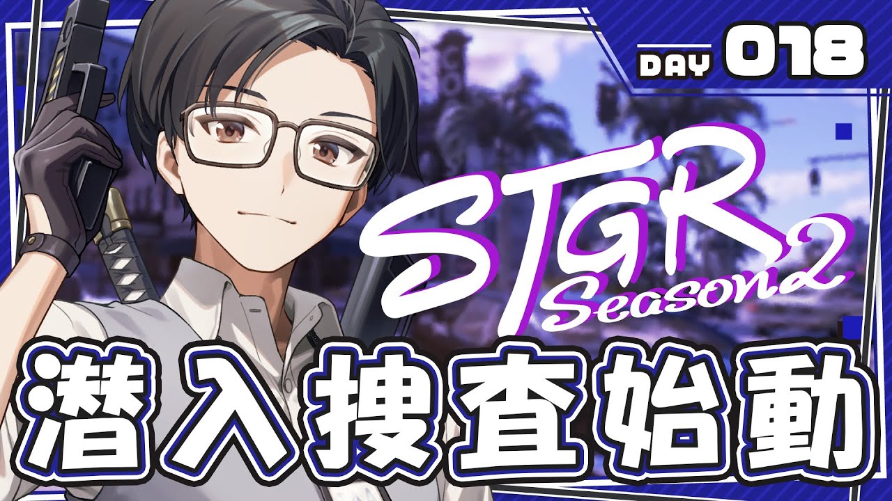 【ストグラ】DAY18 潜入捜査篇【#ストグラ / #ストグラSeason2 / #GTA5 】