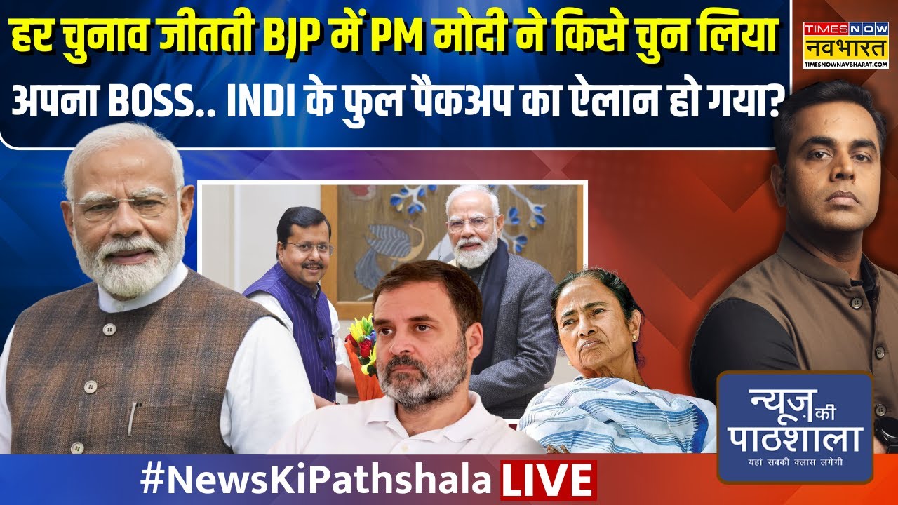 News Ki Pathshala Live : हर चुनाव जीतती BJP में PM मोदी ने किसे चुन लिया अपना BOSS. | Sushant Sinha