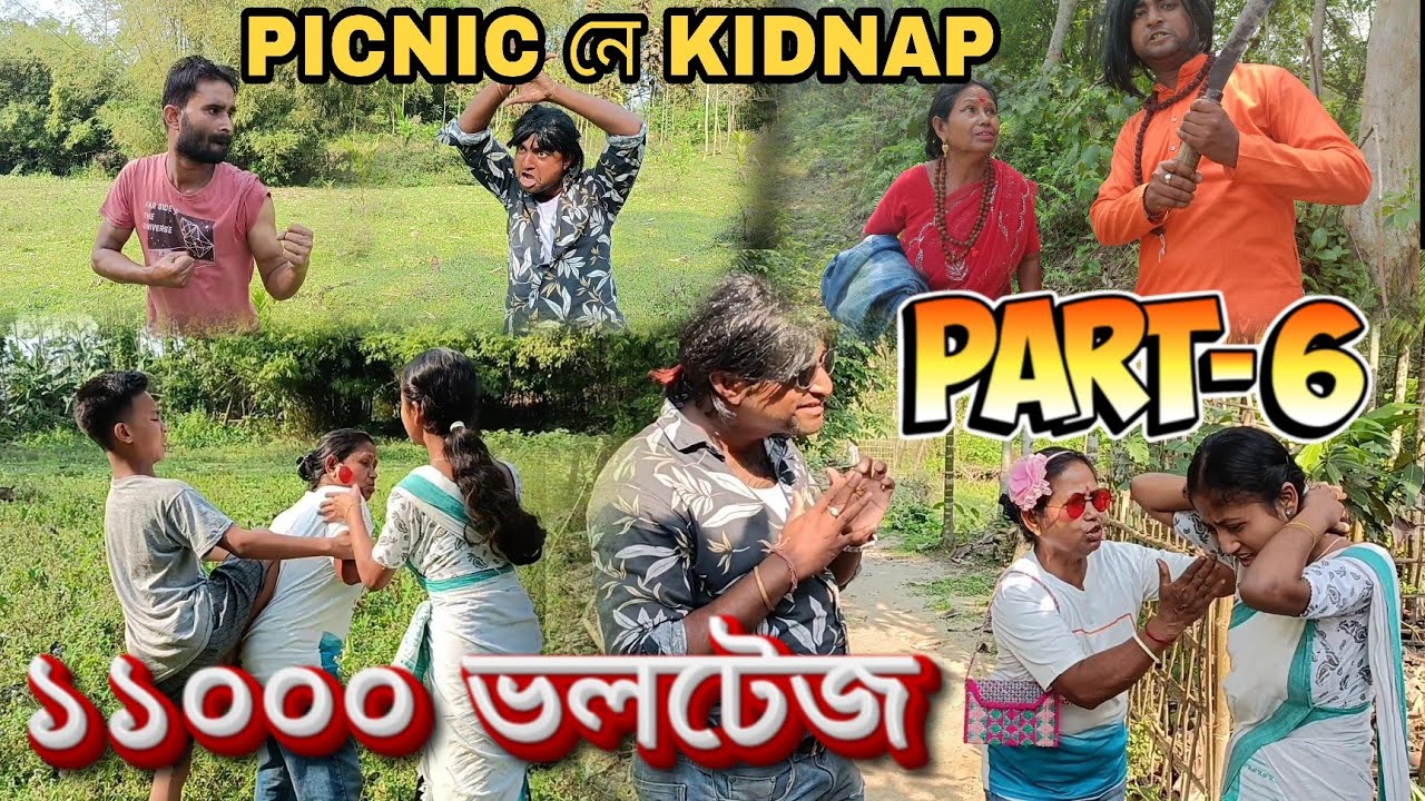 PICNIC নে KIDNAP||১১০০০ ভলটেজ||PART-6||Assamese funny video