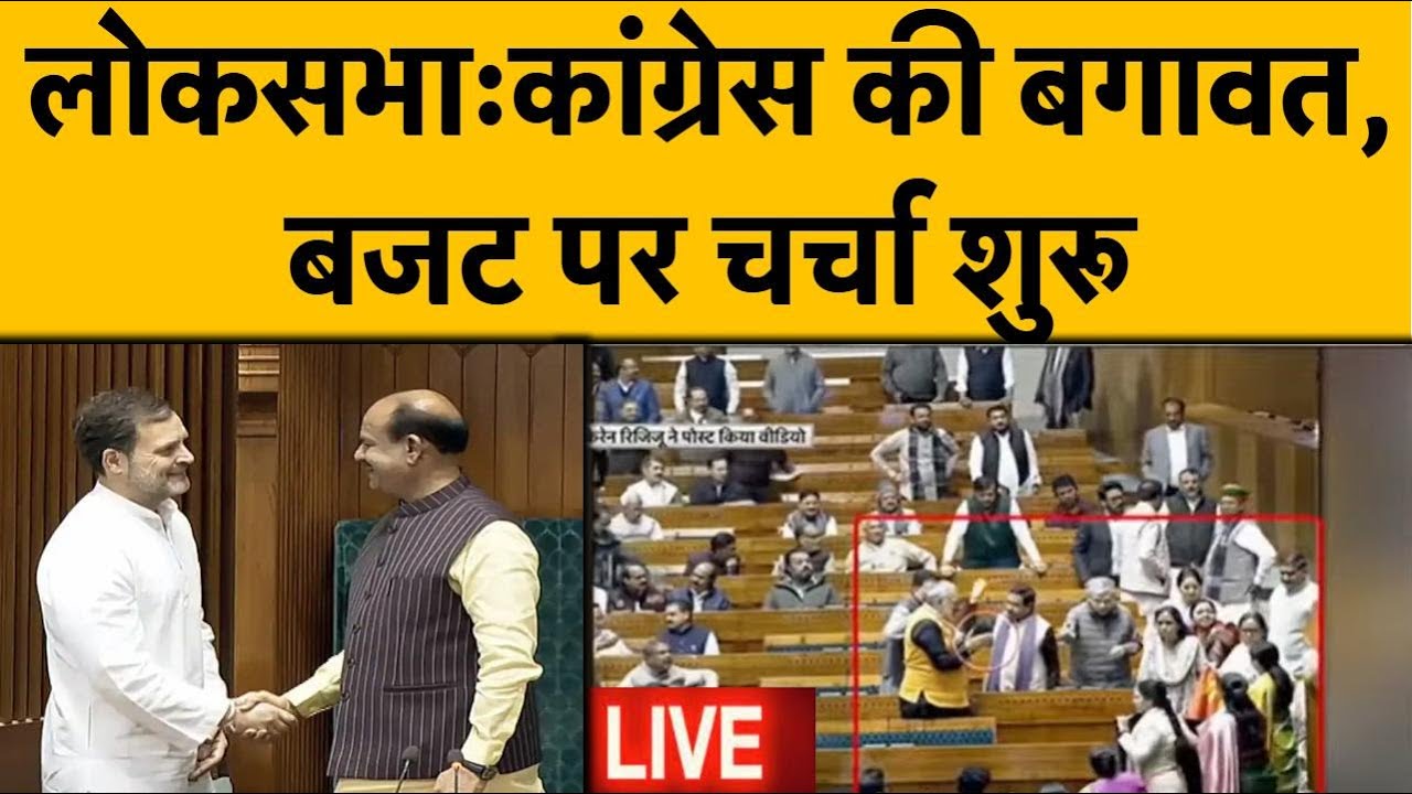 LIVE: लोकसभा में चर्चा शुरू...Congress की धमकी, Rahul Gandhi बोलेंगे या फिर से मचेगा बवाल?