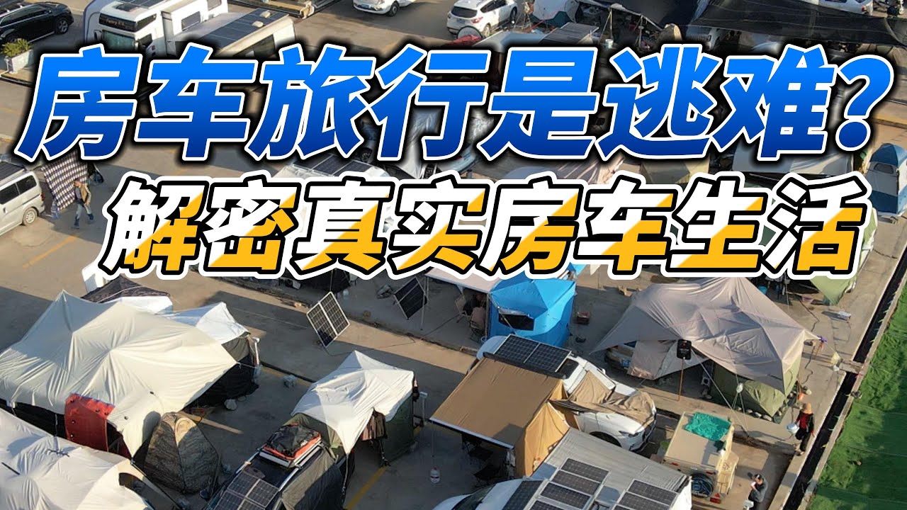房车床车旅行是逃难？解密自驾游生活真相！
