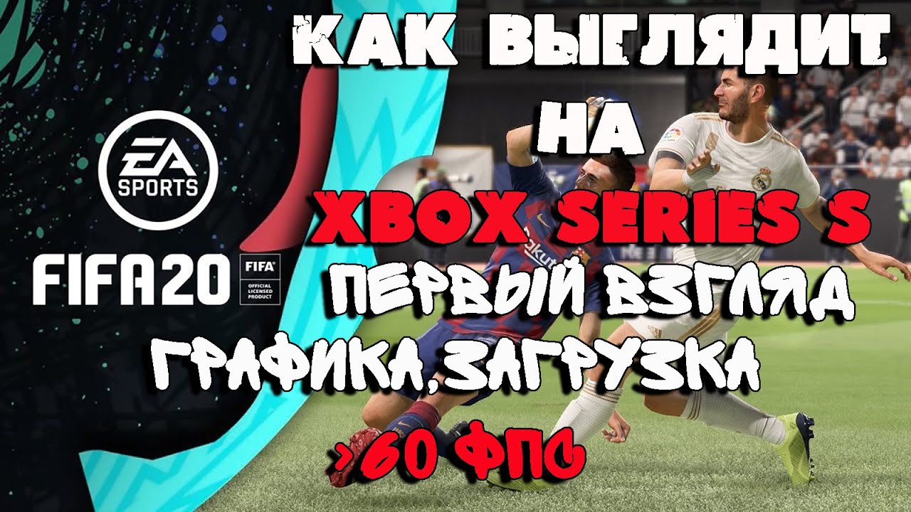 FIFA 21 на XBOX SERIES S| Первый взгляд, графика, более 60ФПС