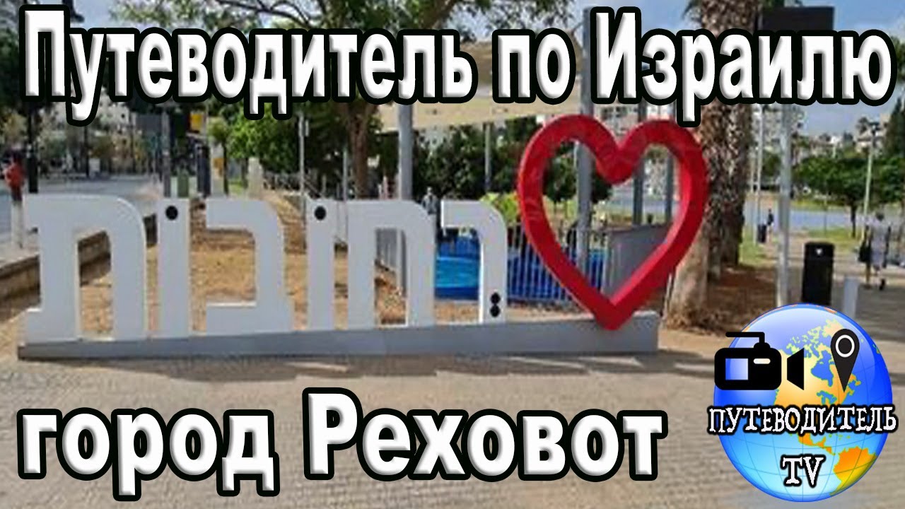 Путеводитель по Израилю - город науки и культуры Реховот