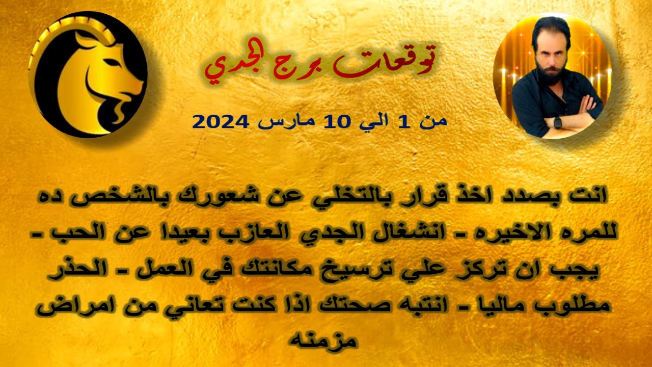 توقعات برج الحدي من 1 الي 10 مارس 2024 - انت بصدد اخذ قرار بالتخلي عن شعورك بالشخص ده للمره الاخيره